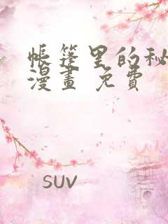 帐篷里的秘密 漫画 免费