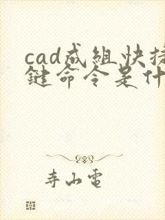 cad成组快捷键命令是什么