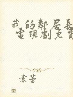 我的邻居长不大 电视剧免费播放