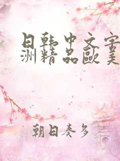 日韩中文字幕亚洲精品欧美