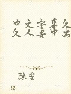 中文字幕久久久久人妻中出