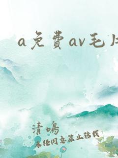 a免费av毛片