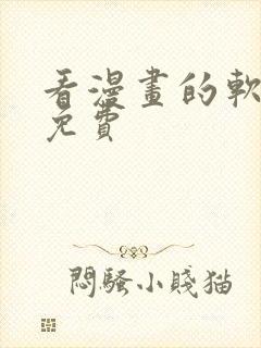 看漫画的软件全免费