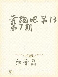 奔跑吧第13季第7期