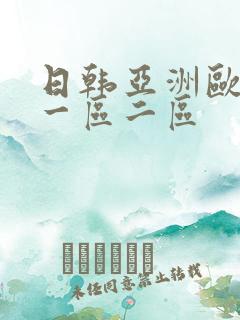 日韩亚洲欧美 一区二区