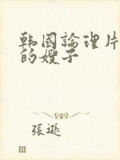 韩国论理片善良的嫂子