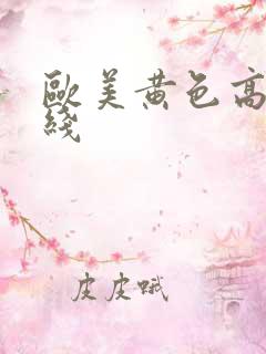 欧美黄色高清在线