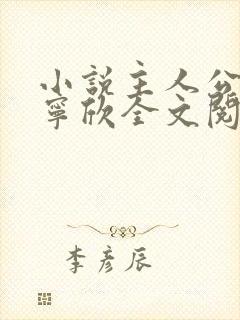 小说主人公林峰宁欣全文阅读