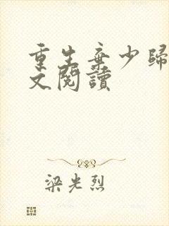 重生弃少归来全文阅读