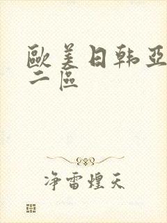 欧美日韩亚洲第二区