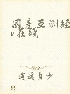 国产亚洲经典av在线