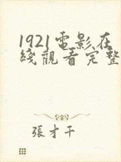 1921电影在线观看完整免费