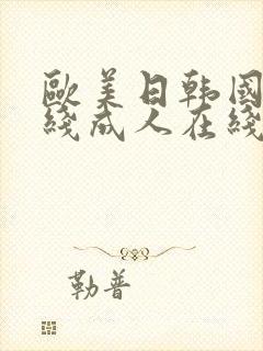 欧美日韩国产在线成人在线