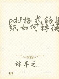 pdf格式的图纸如何转换成cad格式