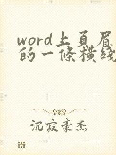 word上页眉的一条横线怎么去掉