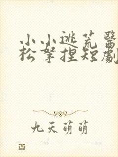 小小逃荒医妃轻松拿捏短剧