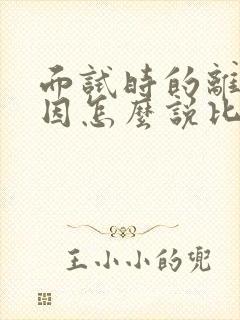 面试时的离职原因怎么说比较合适