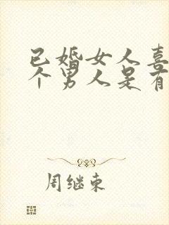 已婚女人喜欢一个男人是有什么表现