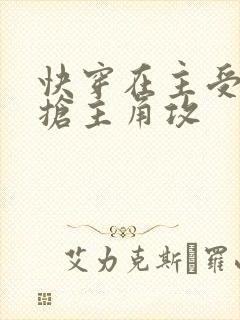 快穿在主受文里抢主角攻