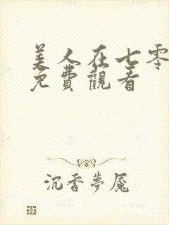美人在七零短剧免费观看