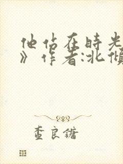 他站在时光深处》作者:北倾