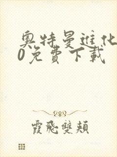 奥特曼进化格斗0免费下载