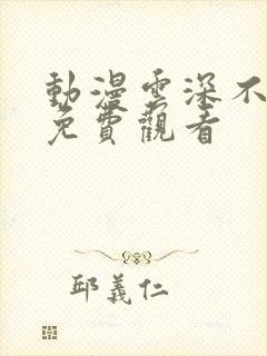 动漫云深不知梦免费观看