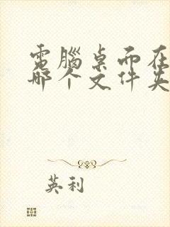 电脑桌面在c盘哪个文件夹