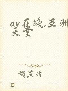 av在线,亚洲天堂