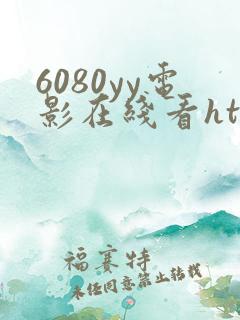 6080yy电影在线看httpwww色午夜