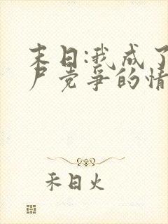 末日:我成了丧尸党争的情报官全文txt