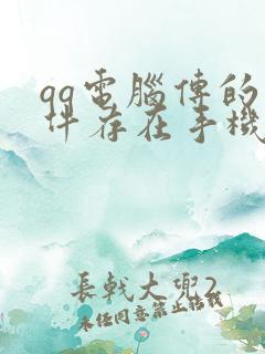 qq电脑传的文件存在手机哪里