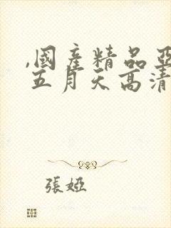,国产精品亚洲五月天高清