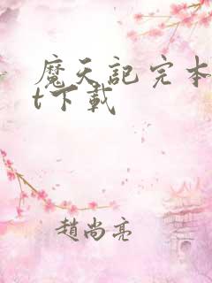 魔天记完本txt下载