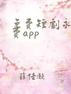 免费短剧永久免费app