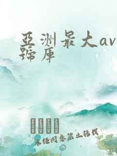 亚洲最大av番号库