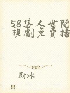 58集人世间电视剧免费播
