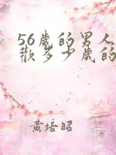 56岁的男人喜欢多少岁的女人