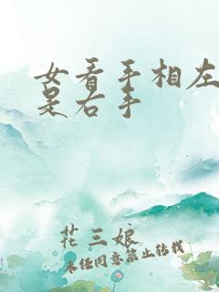 女看手相左手还是右手