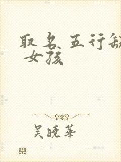 取名 五行缺金 女孩