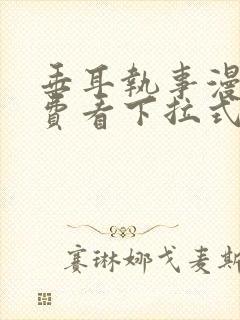 垂耳执事漫画免费看下拉式