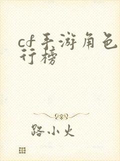 cf手游角色排行榜