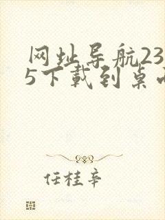 网址导航2345下载到桌面