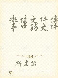 微信文件传输助手中的文件在哪里