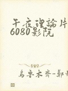 午夜理论片yy6080影院