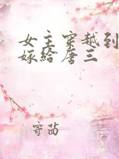 女主穿越到斗罗嫁给唐三