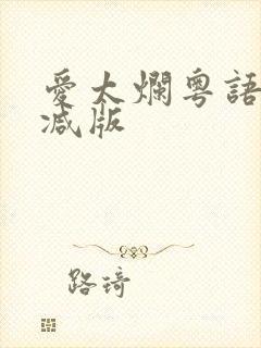 爱太烂粤语未删减版