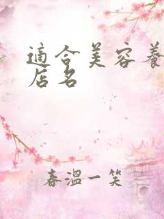 适合美容养生的店名