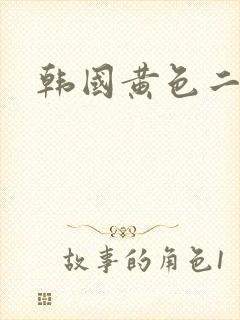 韩国黄色二级片