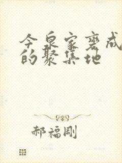 今泉家变成辣妹的聚集地